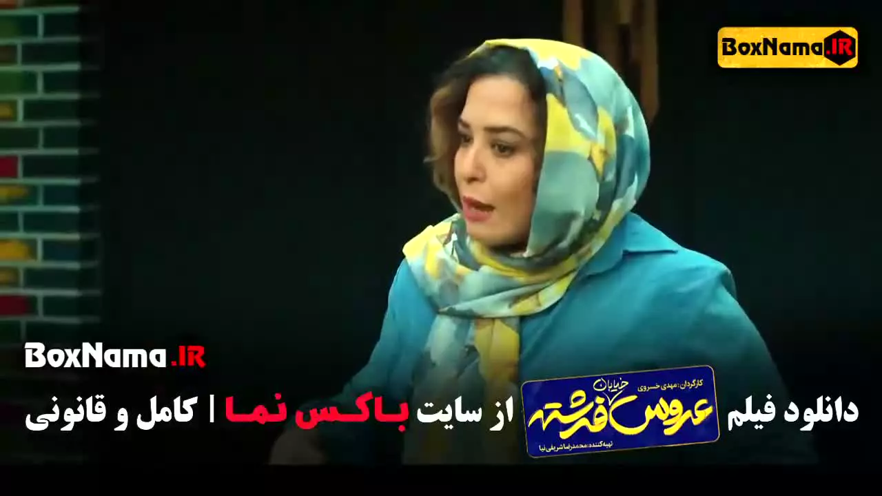 عروس خیابان فرشته - فیلم کمدی ایرانی