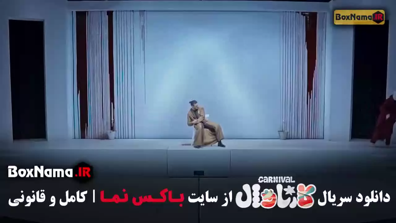 کارناوال قسمت ۱ رامبد جوان