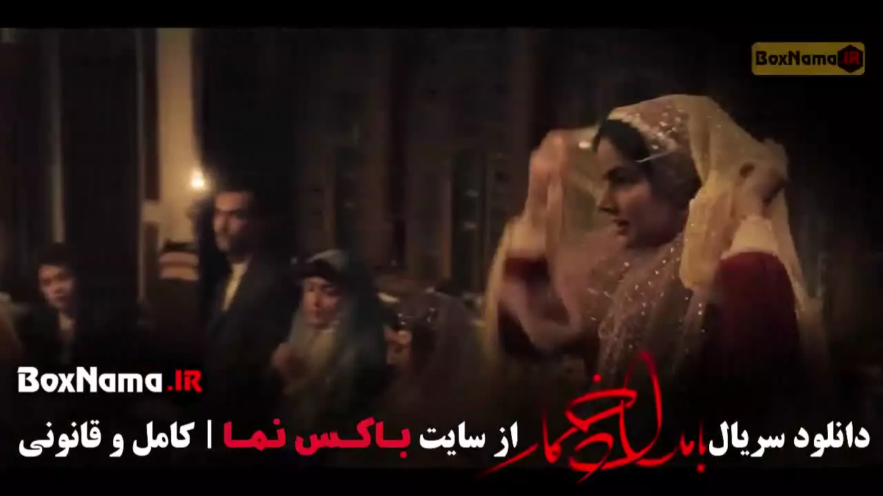 قسمت هشتم بامداد خمار نرگس آبیار