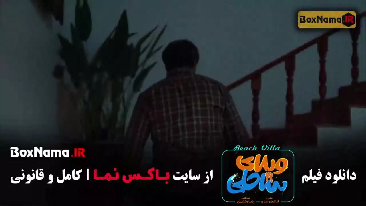 ویلای ساحلی فیلم سینمایی کمدی
