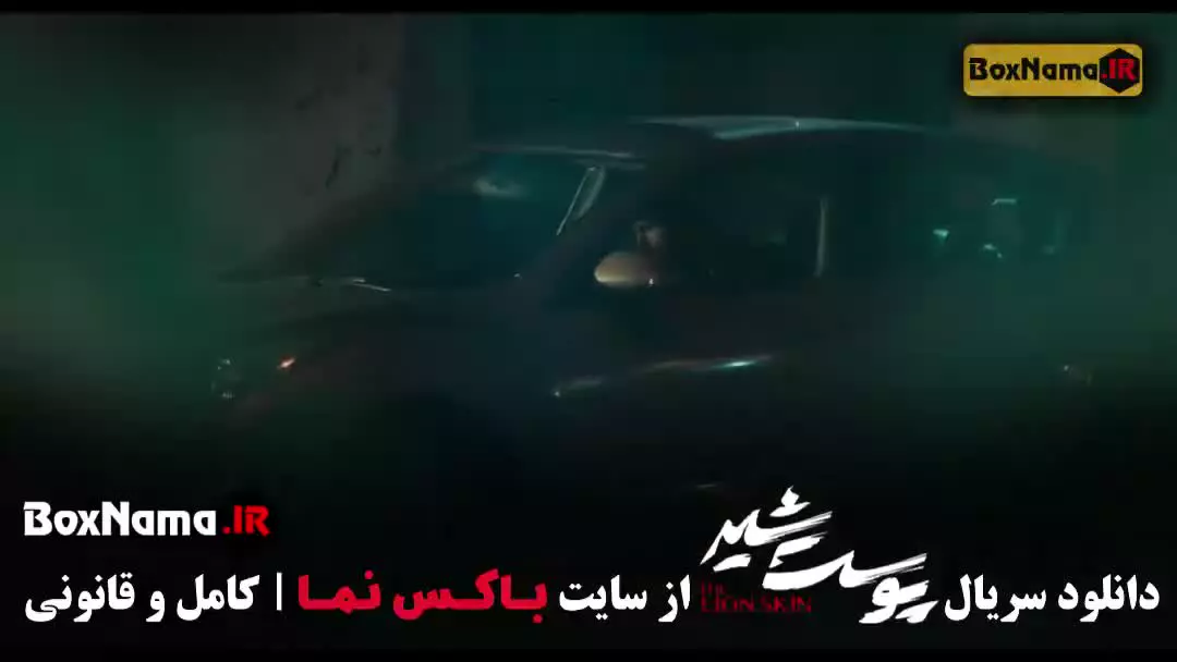 پوست شیر شهاب حسینی / سریال پرطرفدار خانگی ایرانی