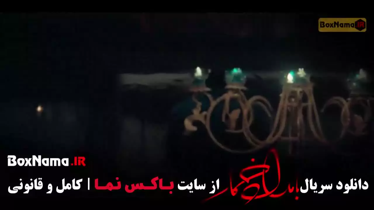 دانلود قسمت سیزدهم بامداد خمار