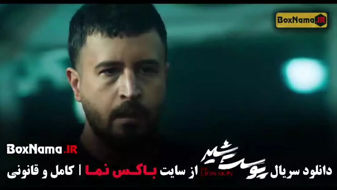 دانلود سریال پوست شیر