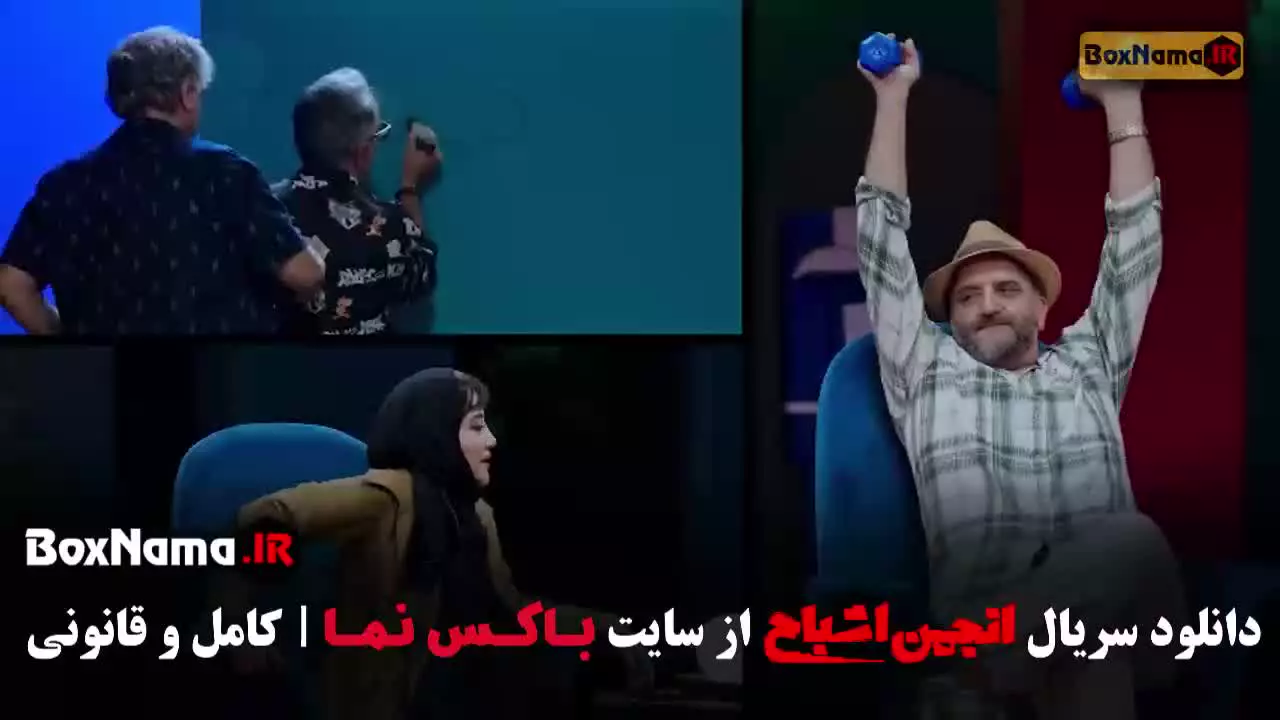 دانلود قسمت دوازدهم انجمن اشباح