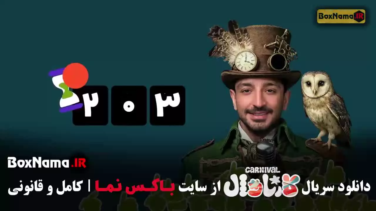 برنامه کارناوال رامبد جوان