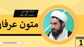 آشنایی با متون عرفانی. استاد مهندسی(ره) ج 1