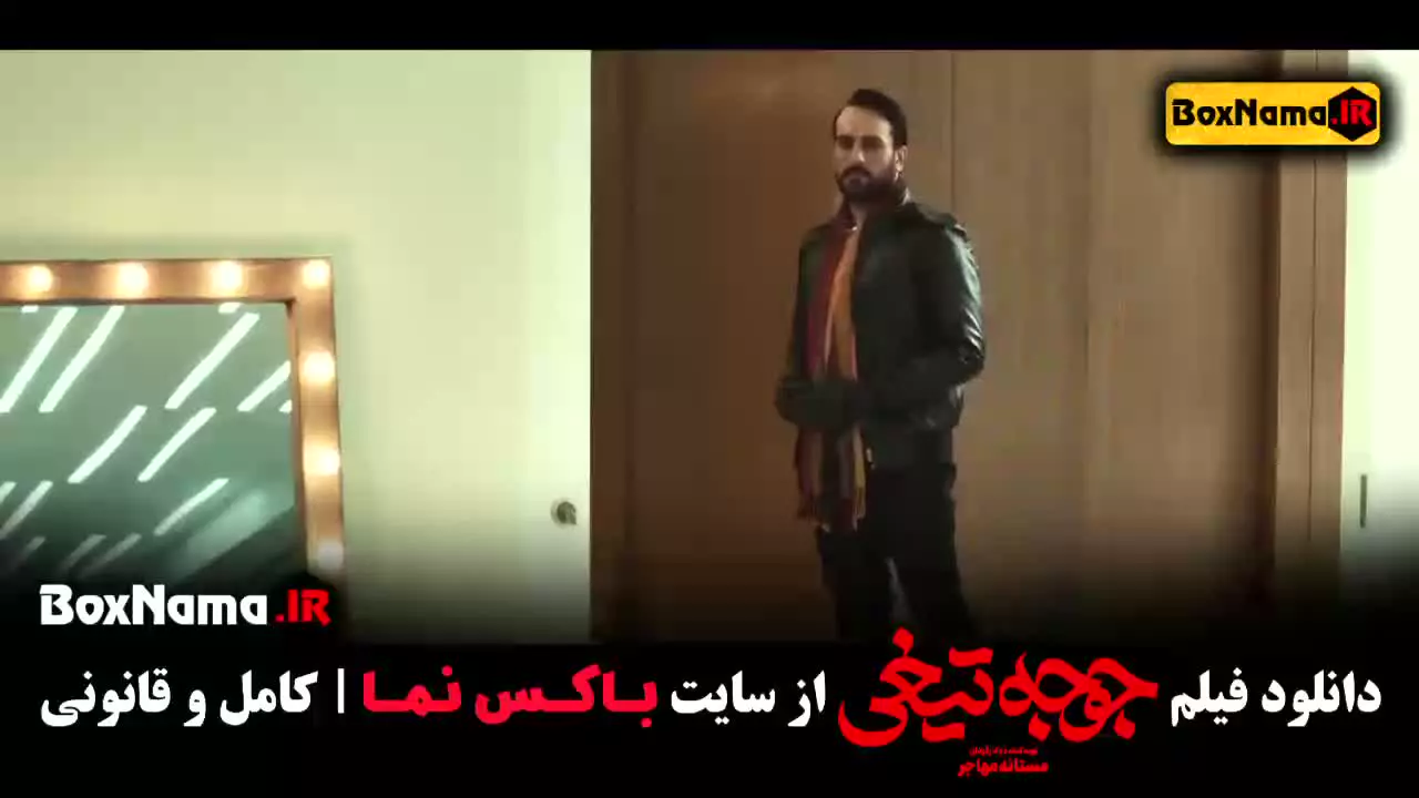 دانلود فیلم کمدی جوجه تیغی - هادی کاظمی