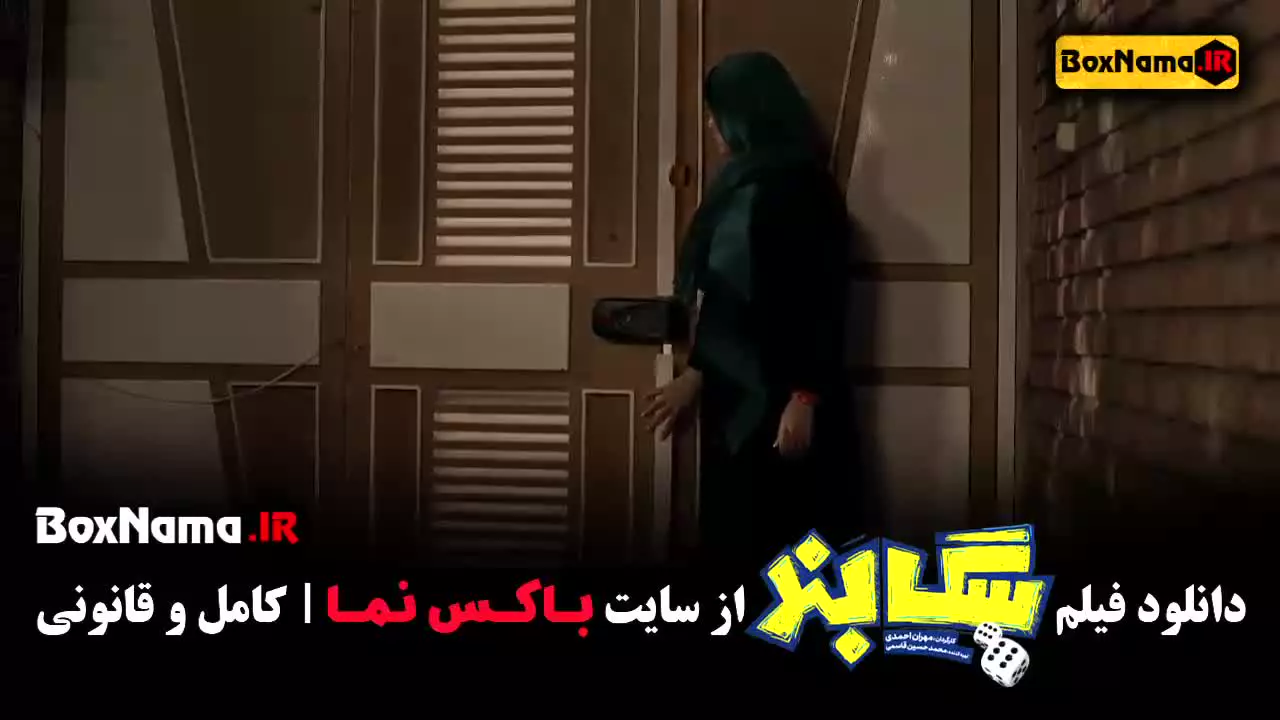 دانلود فیلم کمدی سگ بند - بهرام افشاری