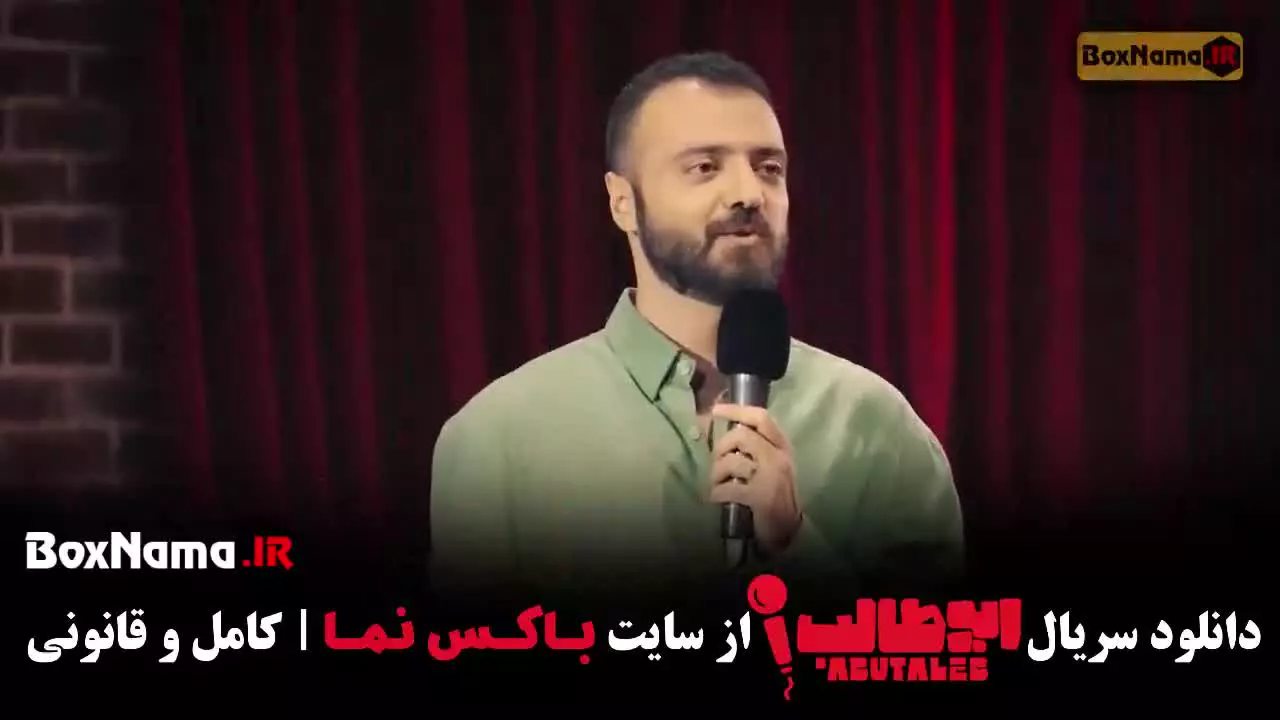 دانلود برنامه استنداپ کمدی ابوطالب حسینی مرحله ششم