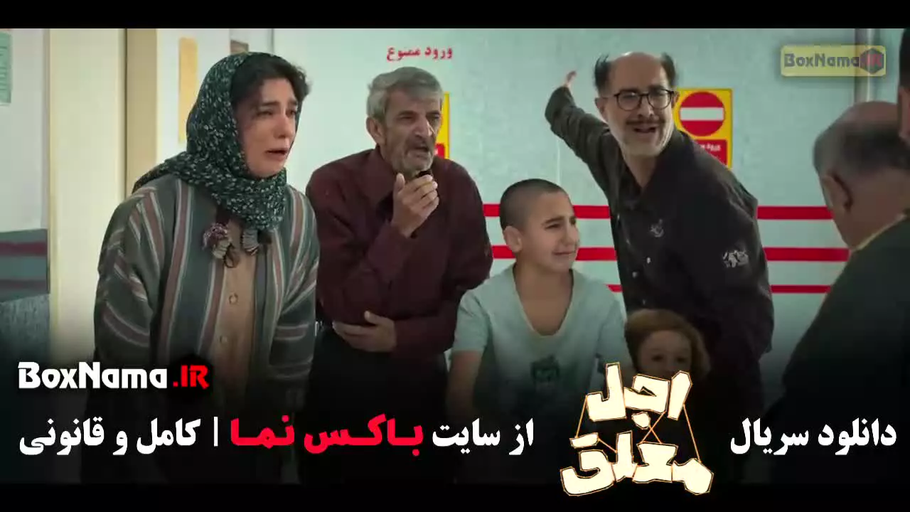 سریال طنز اجل معلق قسمت ۱۲