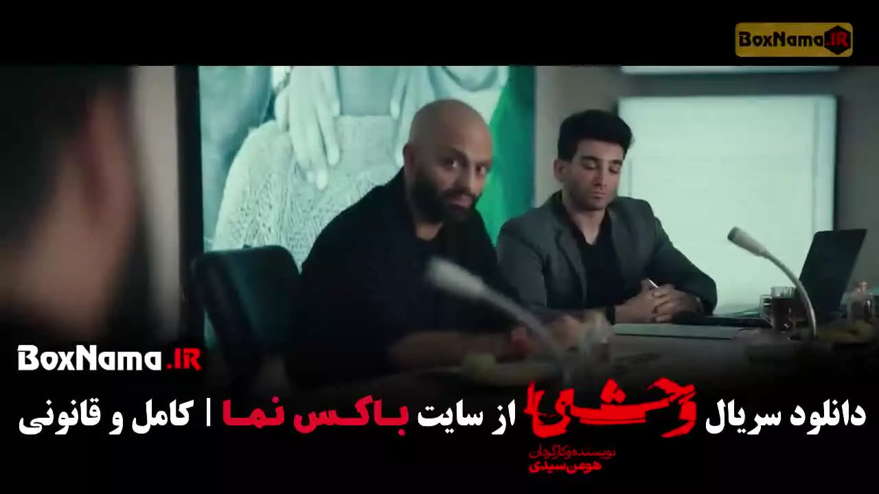 دانلود سریال وحشی ایرانی فصل دوم قسمت ششم (6)