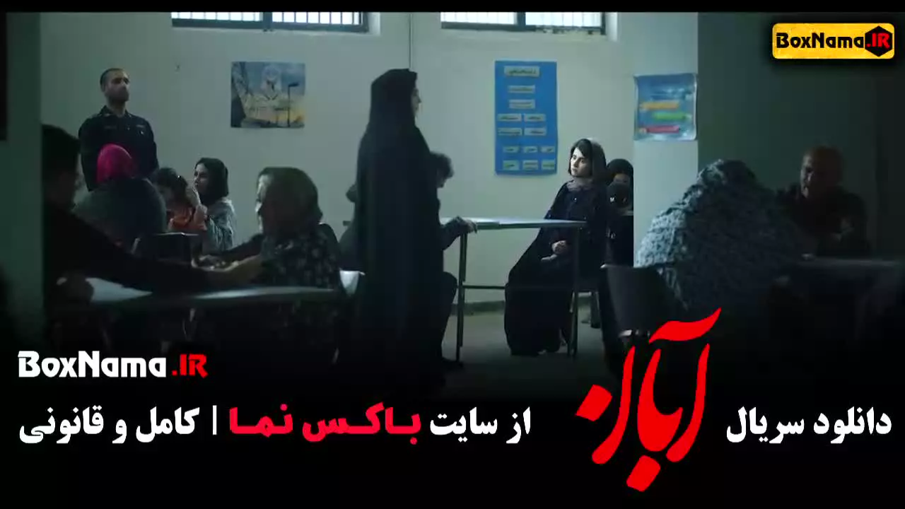 سریال آبان قسمت ۲