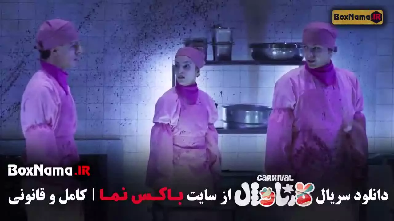 کارناوال قسمت