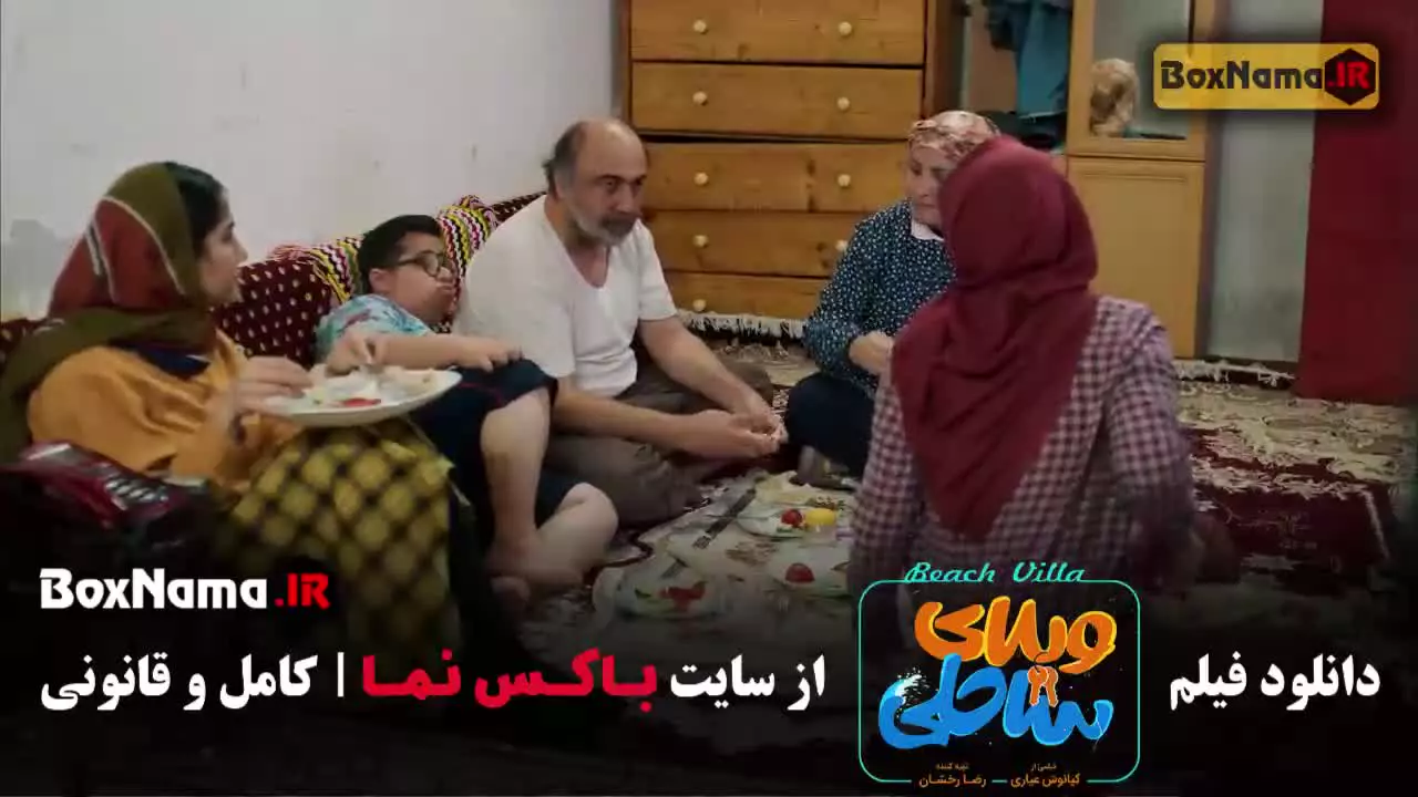دانلود ویلای ساحلی - سینمایی کمدی