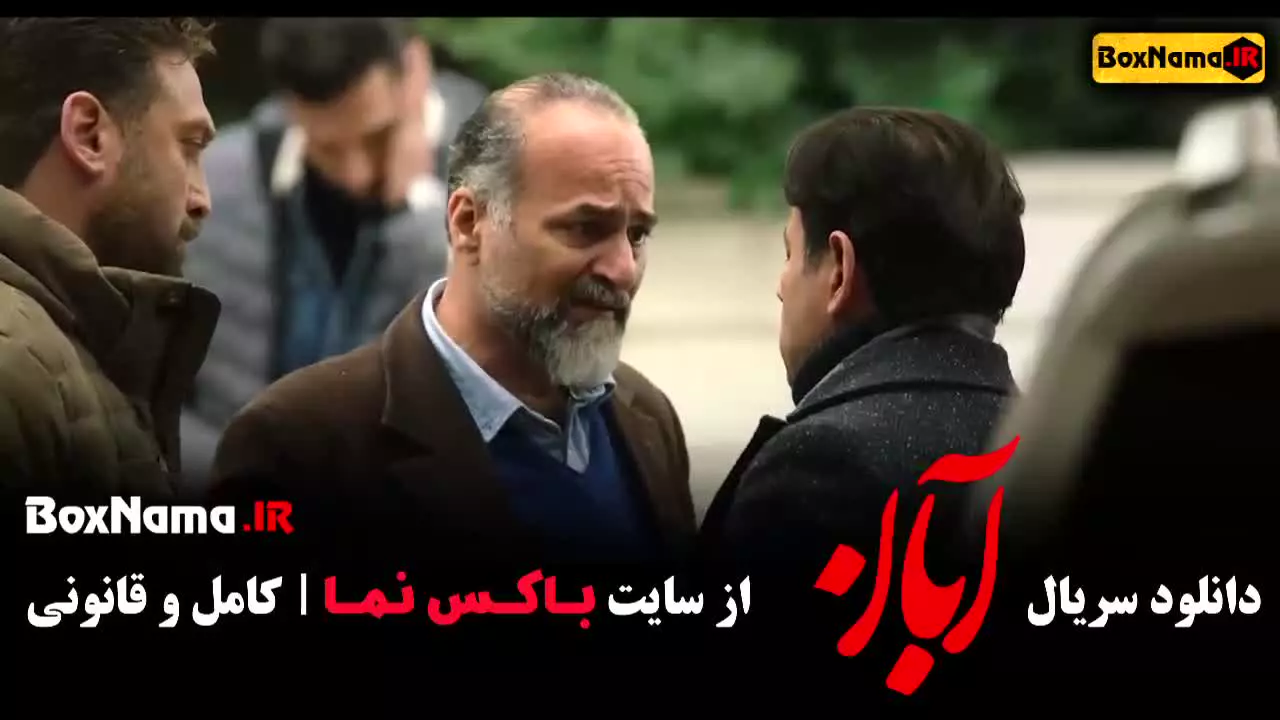 دانلود آبان قسمت ۷ شهاب حسینی