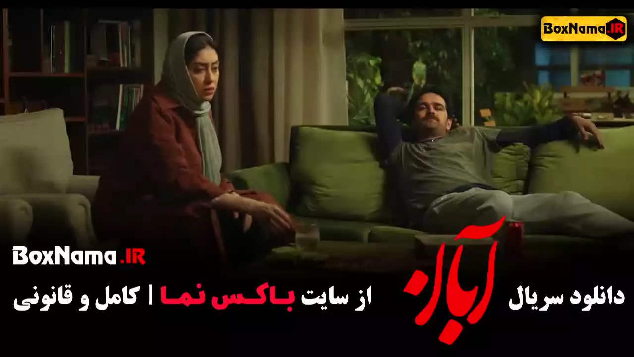 دانلود قسمت دوازدهم آبان شهاب حسینی