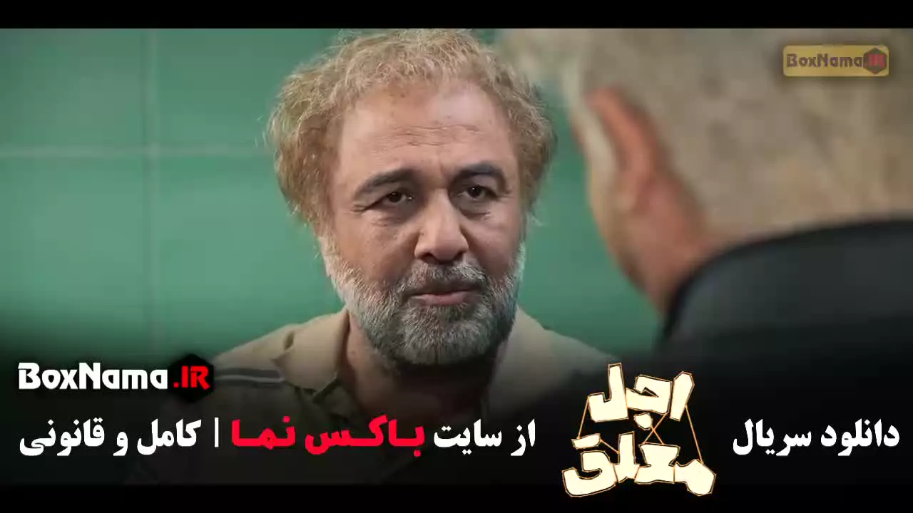 اجل معلق قسمت 12