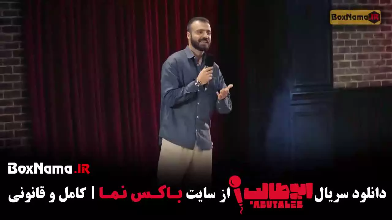 برنامه ابوطالب قسمت ۶ - استنداپ کمدی