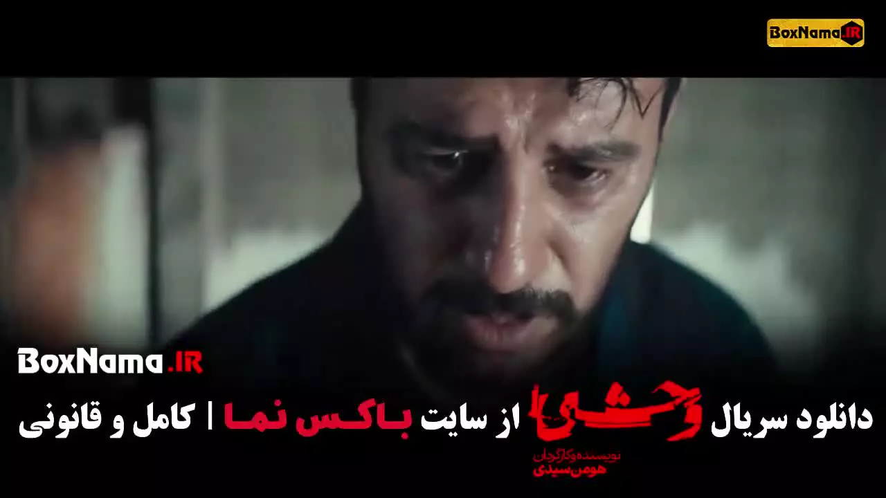 وحشی فصل دوم قسمت