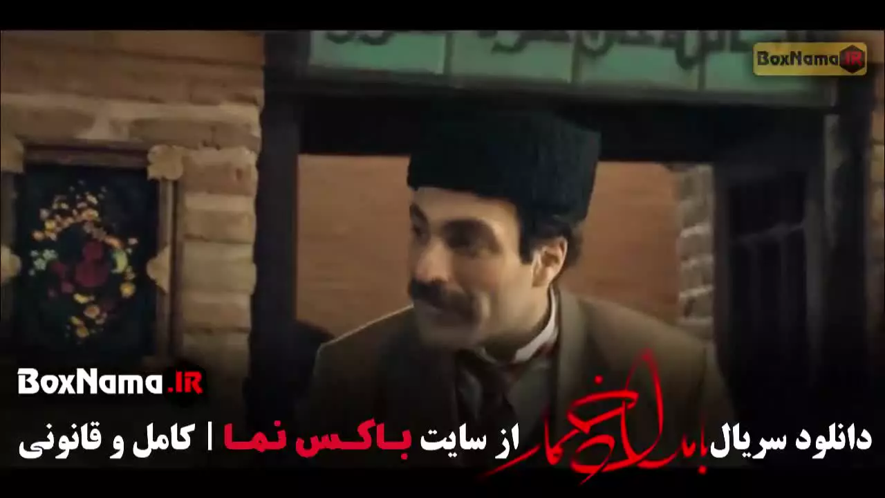 دانلود سریال بامداد خمار قسمت ۸ هشتم (حمید صفت)