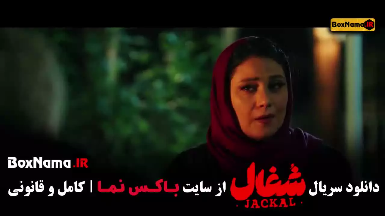 فیلم شغال قسمت ۱۹ نوزدهم