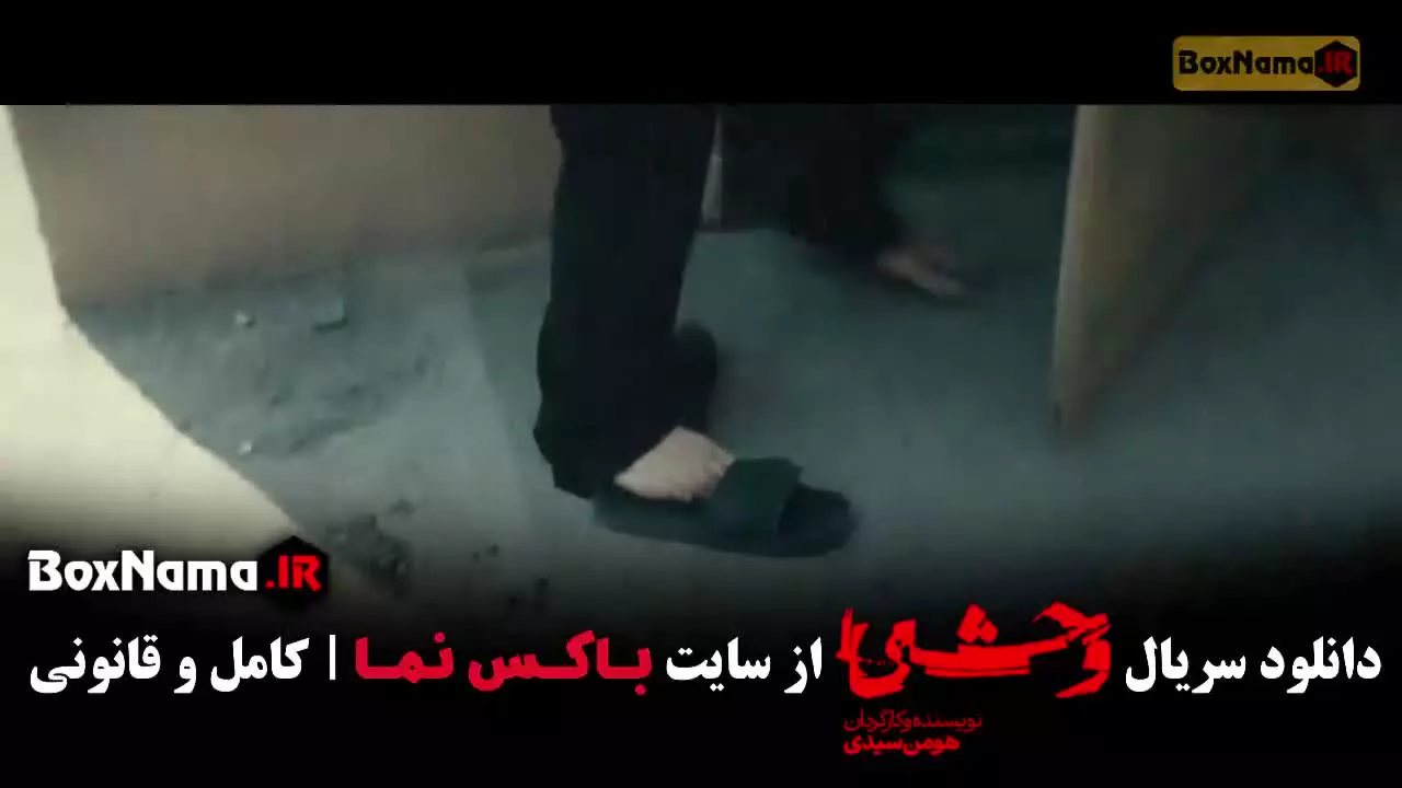 قسمت ششم فصل دوم وحشی ایرانی هومن سیدی