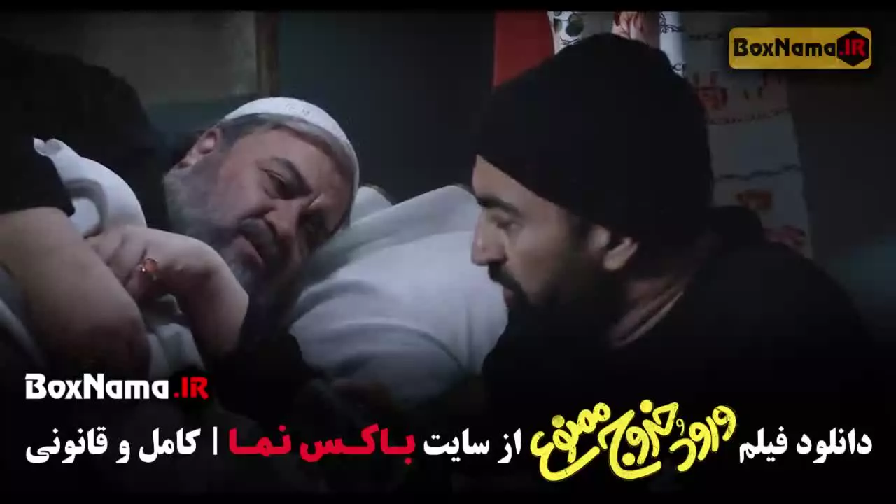 ورود و خروج ممنوع تماشای فیلم طنز ایرانی