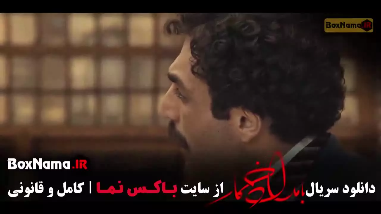 دانلود فصل اول سریال بامداد خمار (نسخه کامل)