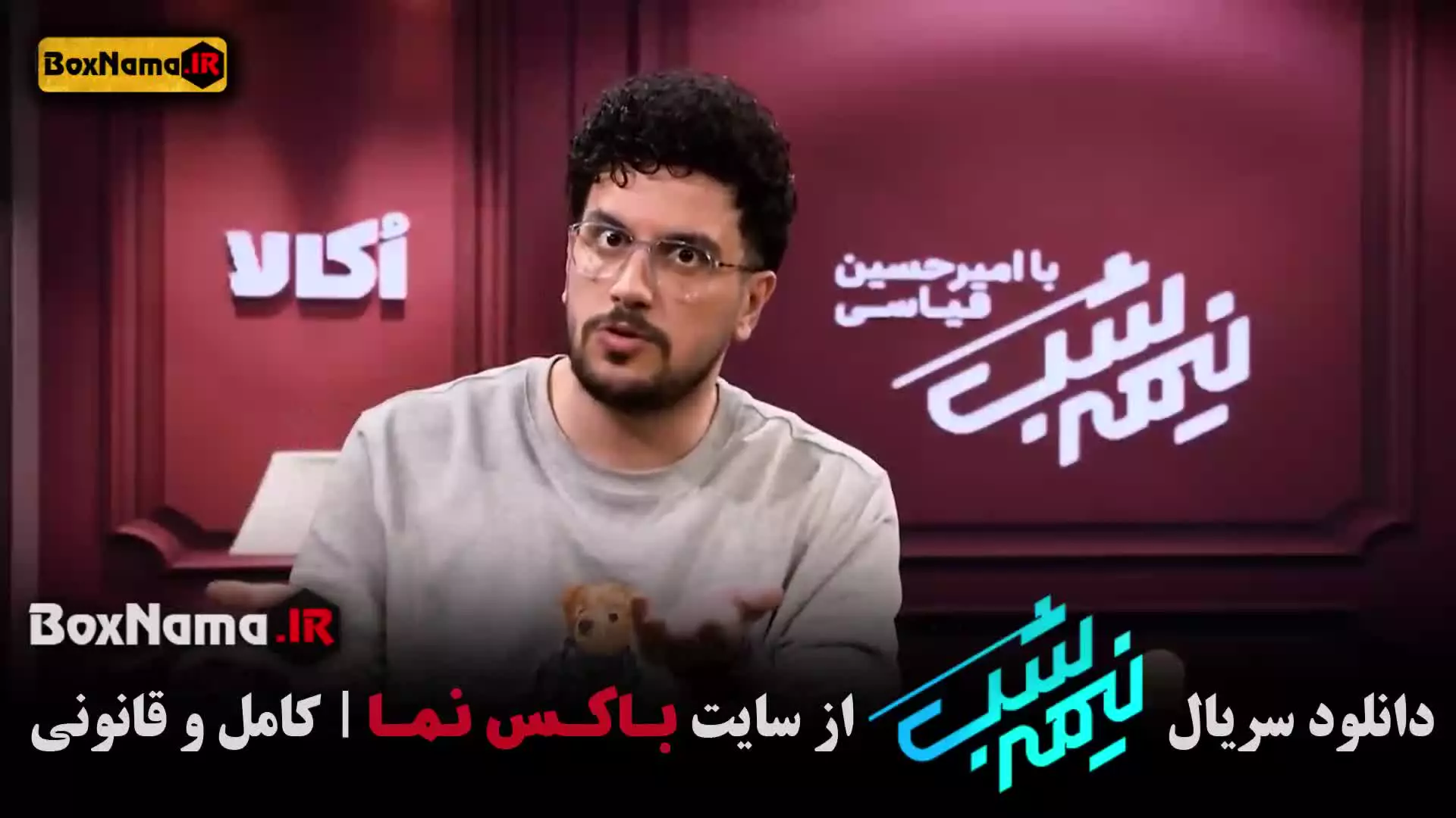 فصل پنجم برنامه نیمه شب امیرحسین قیاسی