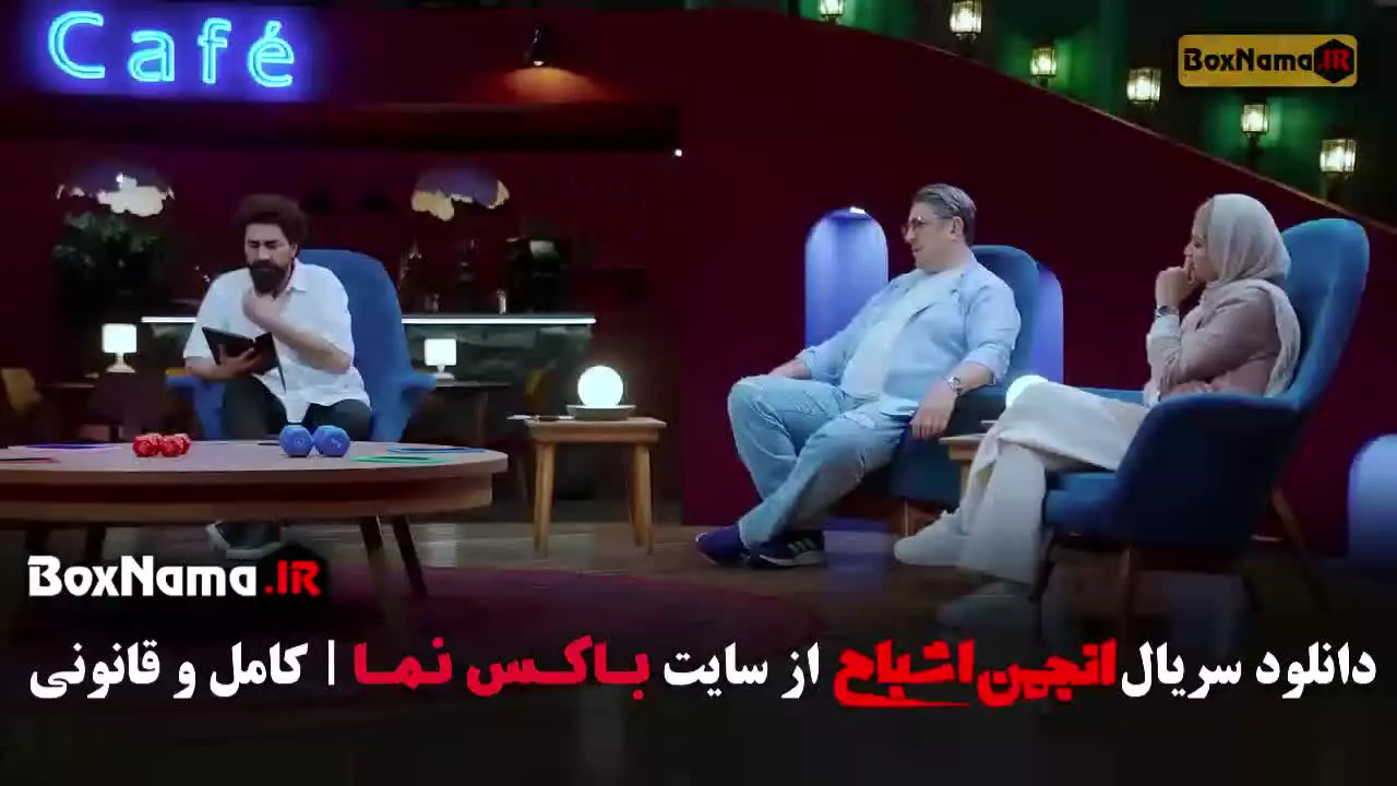 انجمن اشباح / شفرونی / نصف شب / جوکر