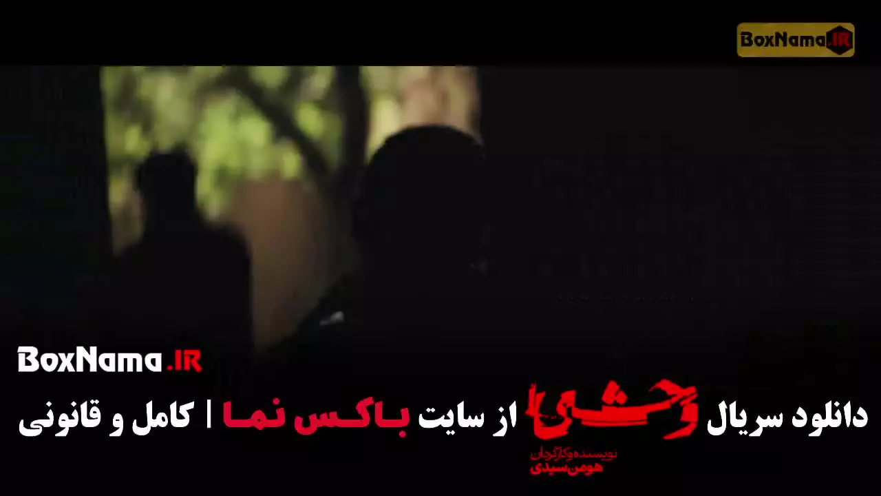 وحشی ۲ قسمت ۶ / سریال وحشی ایرانی هومن سیدی