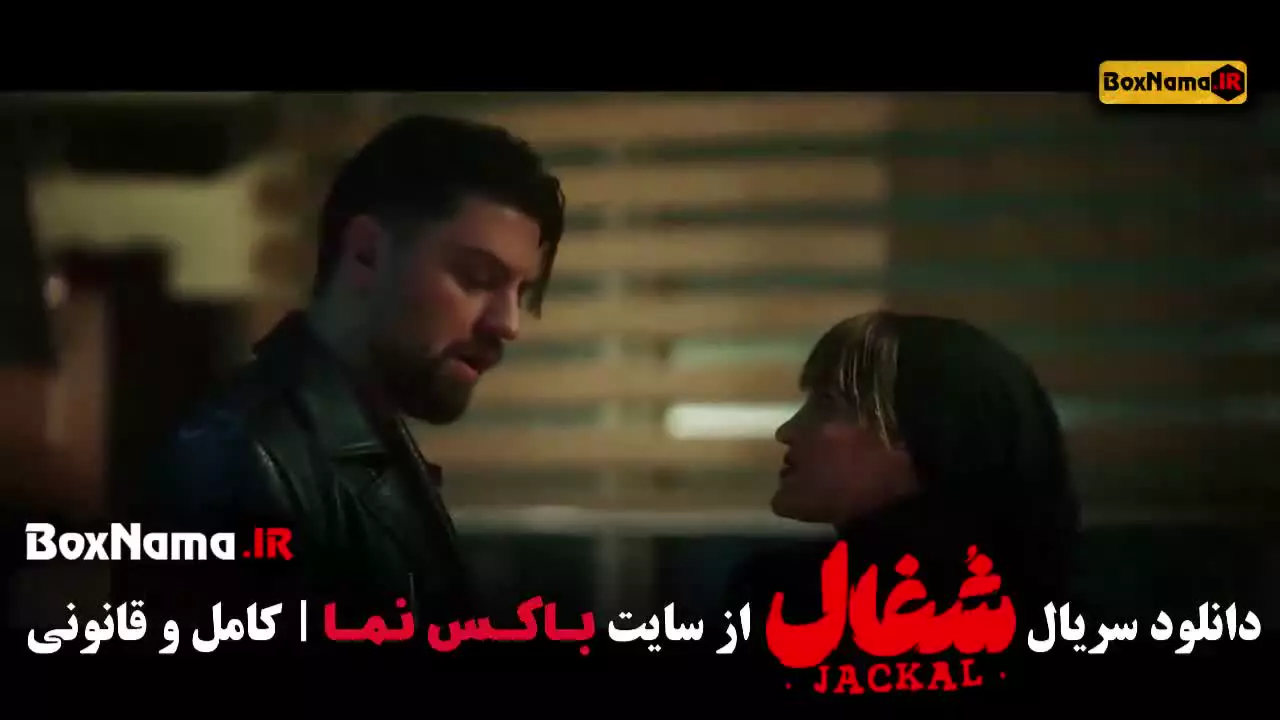 سریال شغال قسمت ۶ / شغال ایرانی قسمت ۱۹