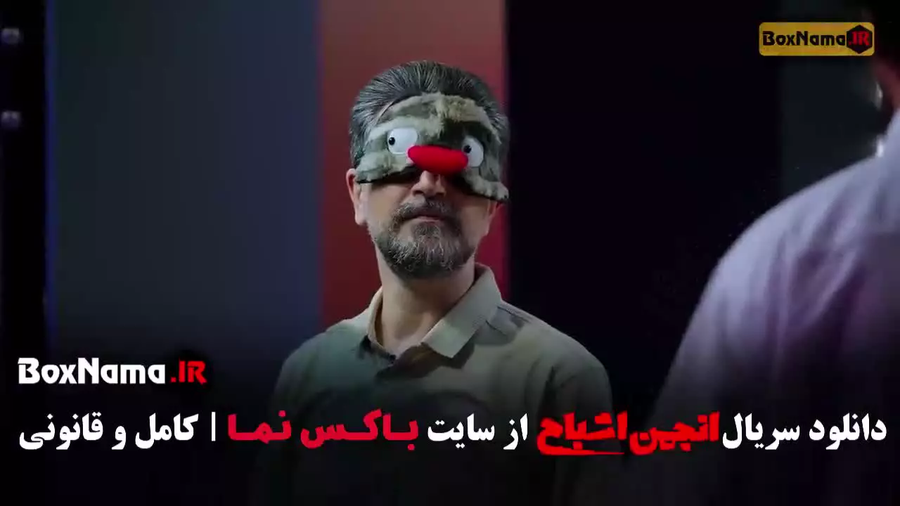 دانلود گیم شو انجمن اشباح محمدرضا علیمردانی