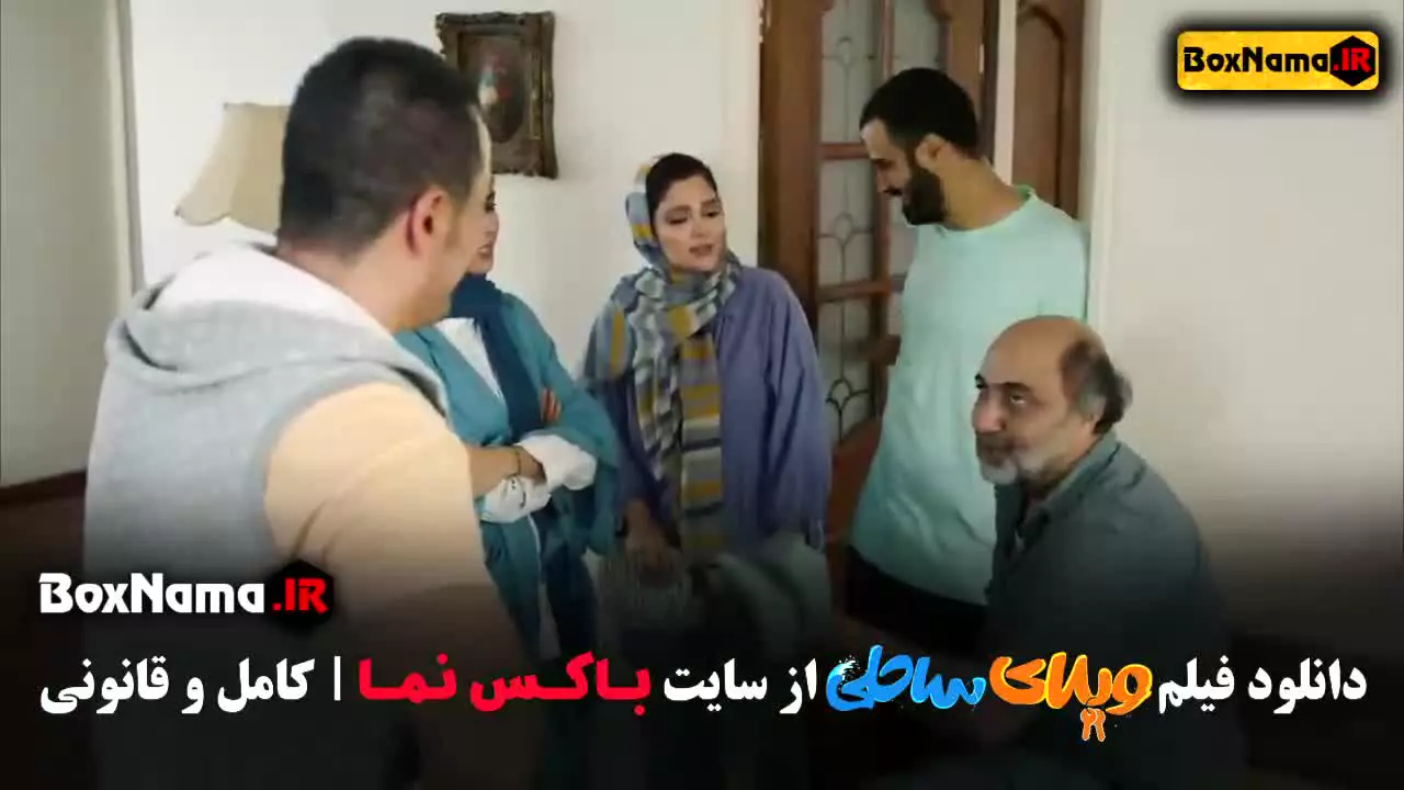 رضا عطاران در فیلم ویلای ساحلی