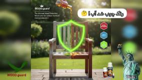 رنگ ترمو وود برند وودگارد WOOD.guard ؛ مستحکم و مقاوم در سرمای سخت زمستان