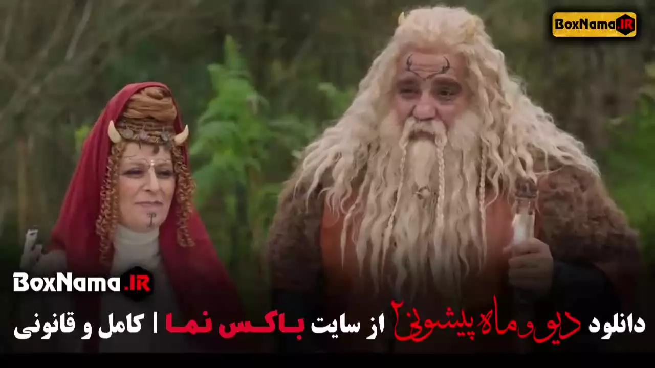 ماه پیشونی و دیو قسمت ۱ تا اخر