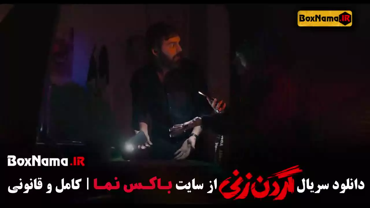 دانلود سریال گردن زنی