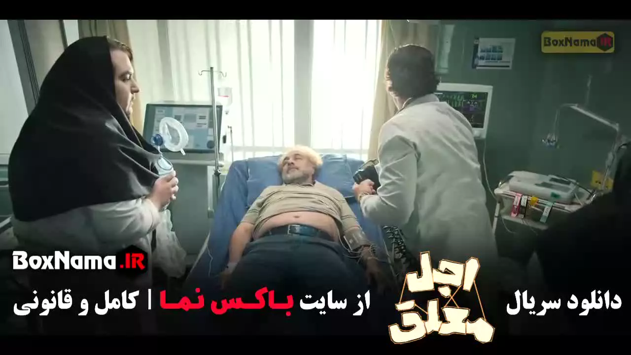 دانلود سریال اجل معلق قسمت اول تا بیستم (کامل)