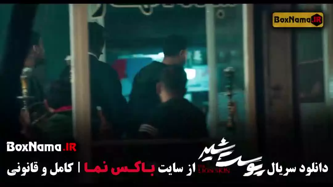 پوست شیر سریال پرطرفدار و جنجالی ایرانی