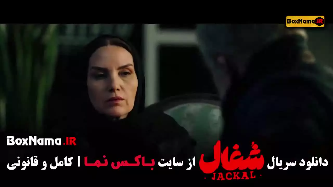 سریال شغال قسمت ۱۸