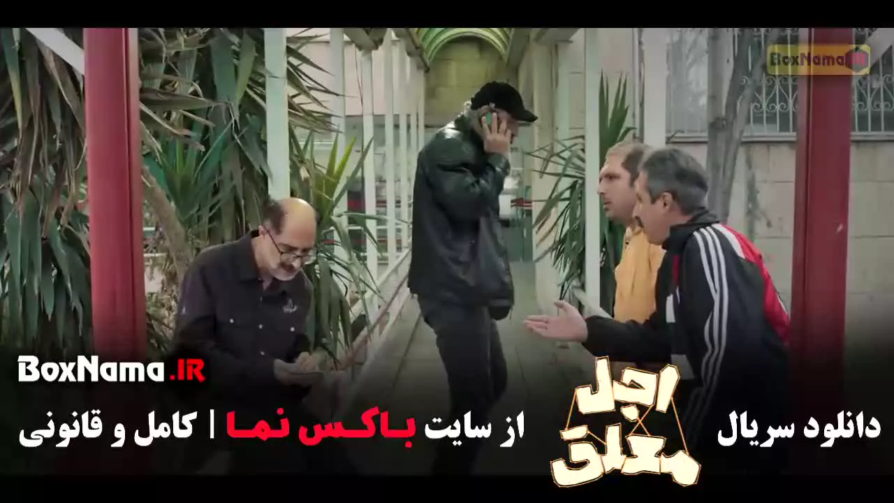 دانلود قسمت نهم سریال اجل معلق