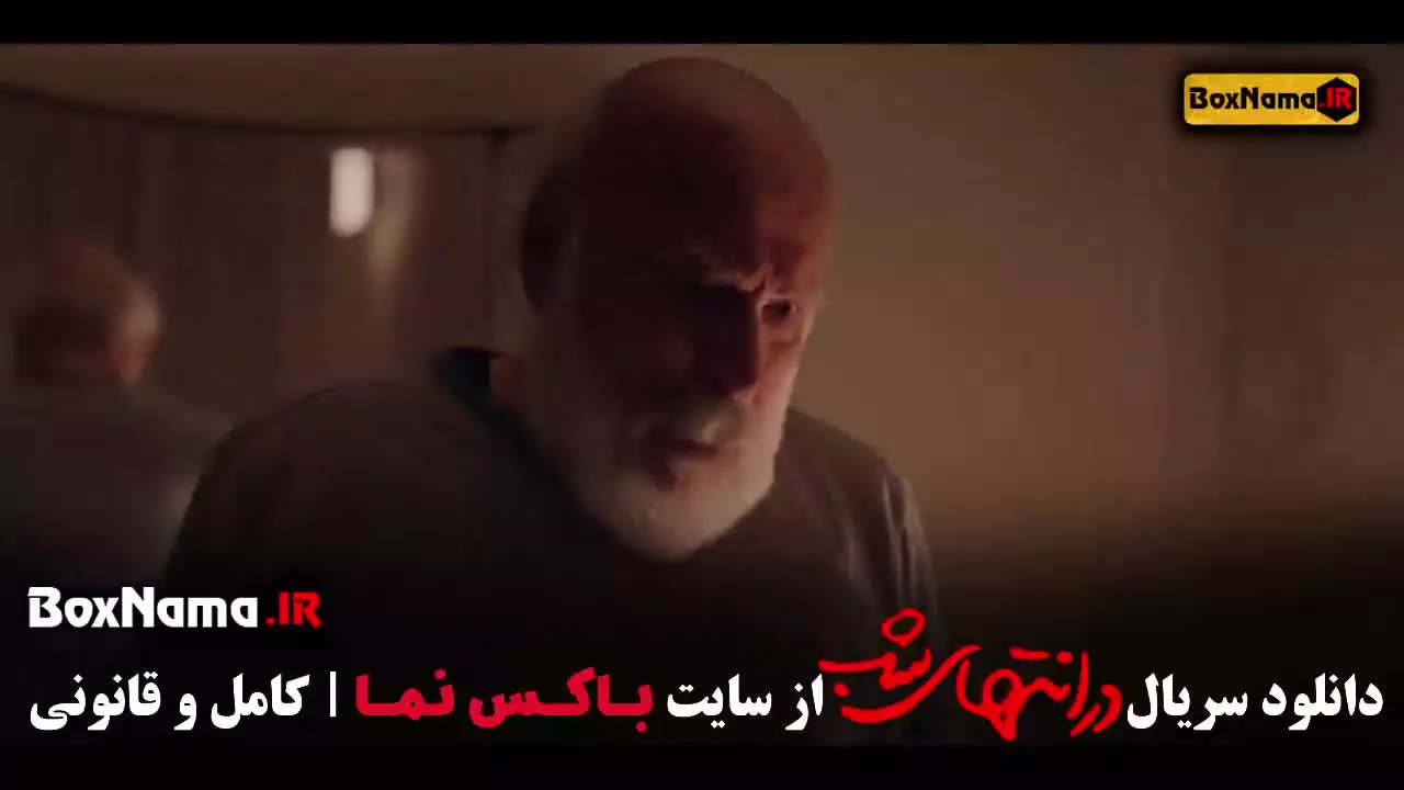 در انتهای شب قسمت