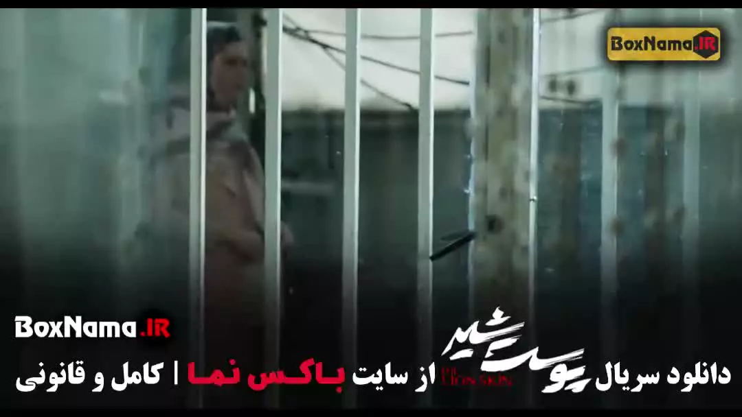 سریال پوست شیر قسمت ۸