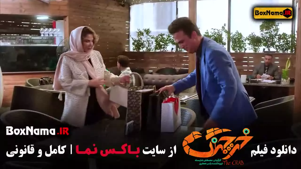 خرچنگ حامد اهنگی