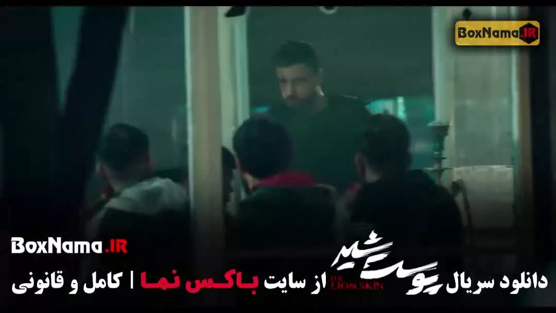 سریال پوست شیر با بازی شهاب حسینی