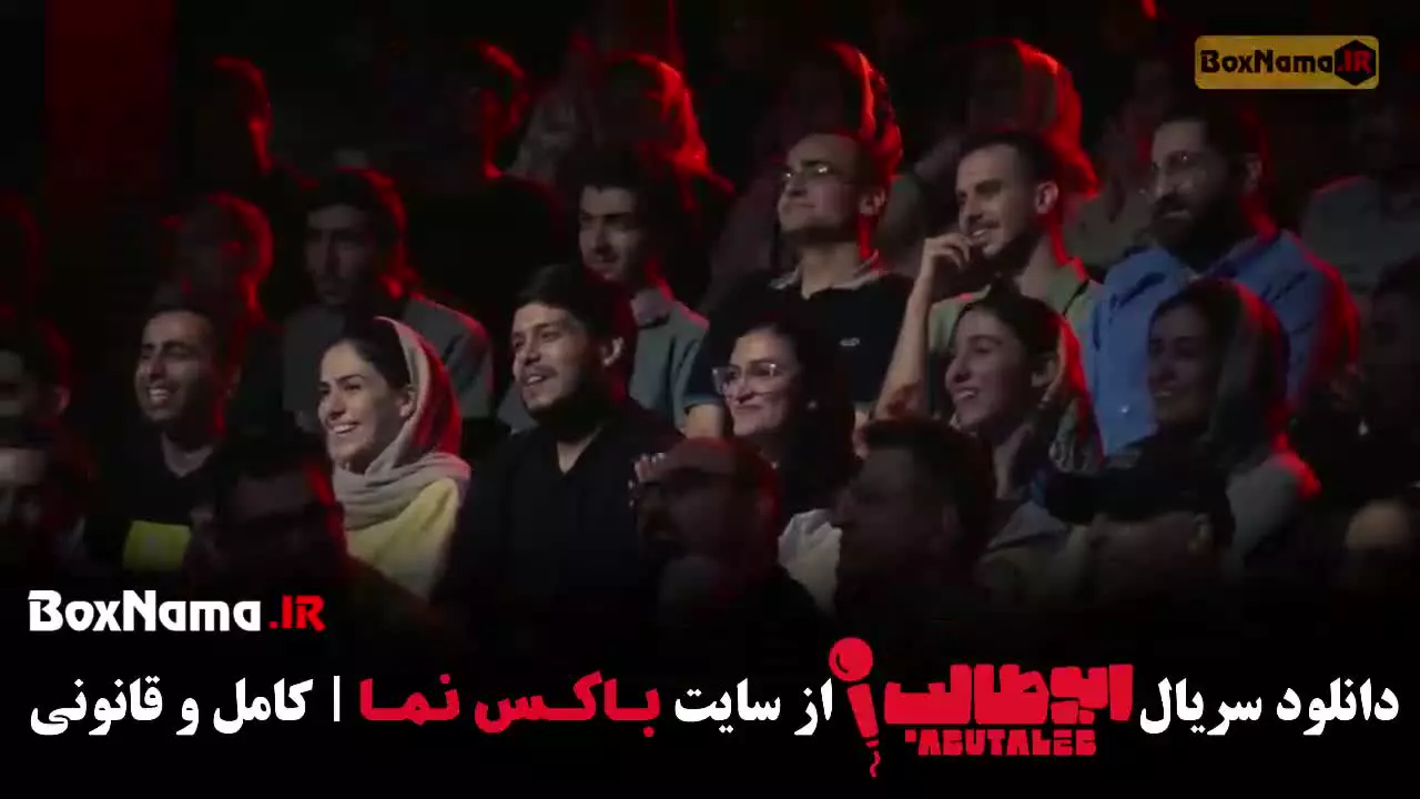 دانلود استنداپ ابوطالب قسمت 6