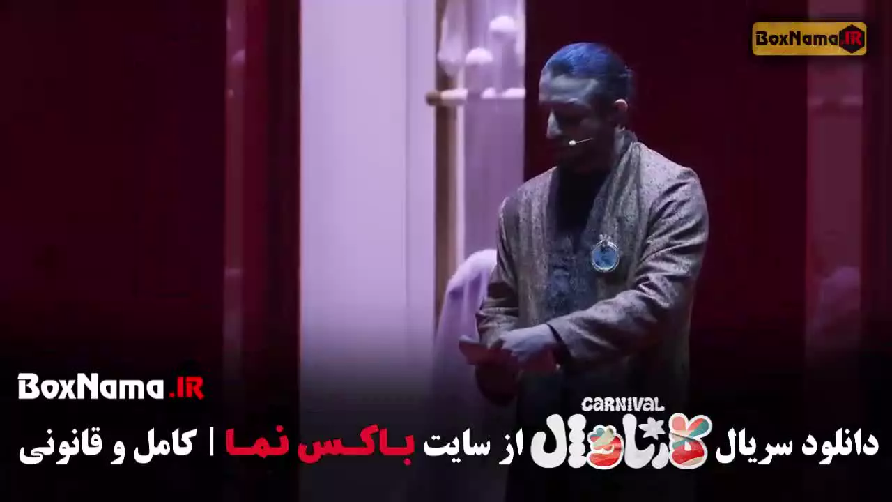 قسمت اخر کارناوال رامبد جوان