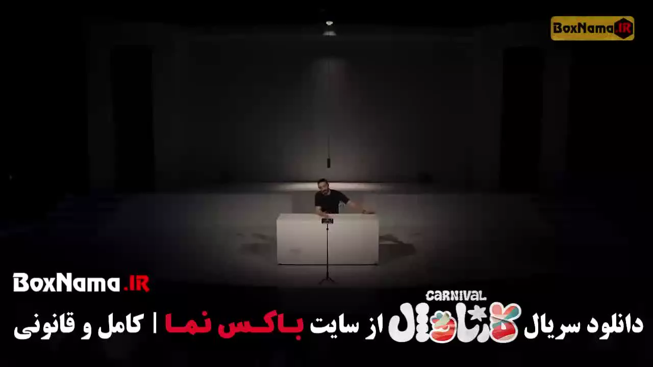 دانلود کارناوال قسمت 14