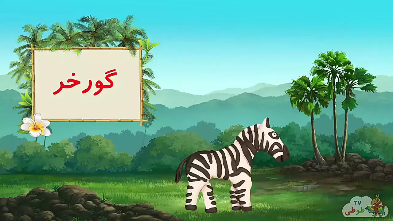 آموزش الفبا و اعداد زبان فارسی برای کودکان