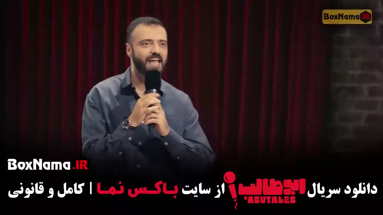 دانلود استنداپ ابوطالب مرحله ششم